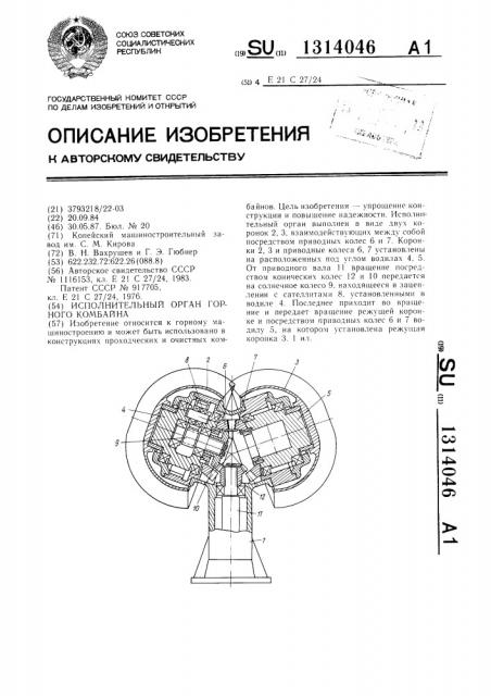 Исполнительный орган горного комбайна (патент 1314046)