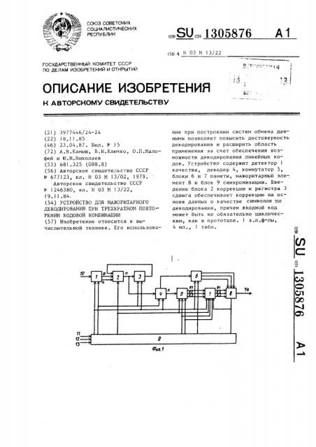 Устройство для мажоритарного декодирования при трехкратном повторении кодовой комбинации (патент 1305876)