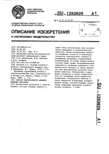 Способ спектрального анализа твердых образцов (патент 1283628)