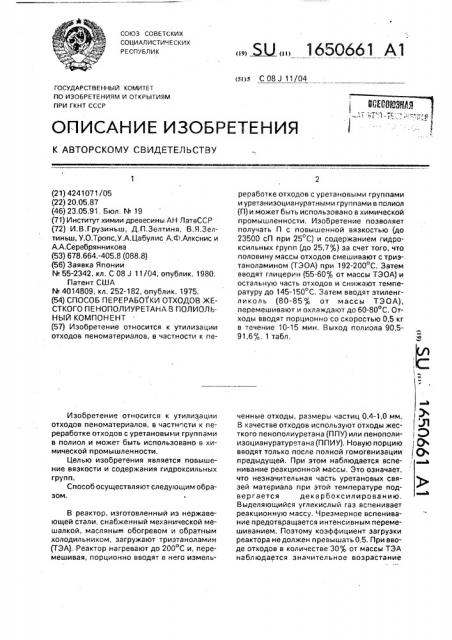 Способ переработки отходов жесткого пенополиуретана в полиольный компонент (патент 1650661)