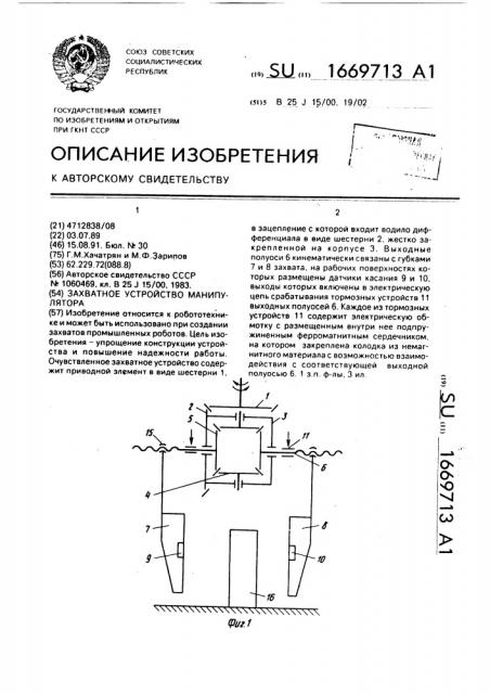 Захватное устройство манипулятора (патент 1669713)