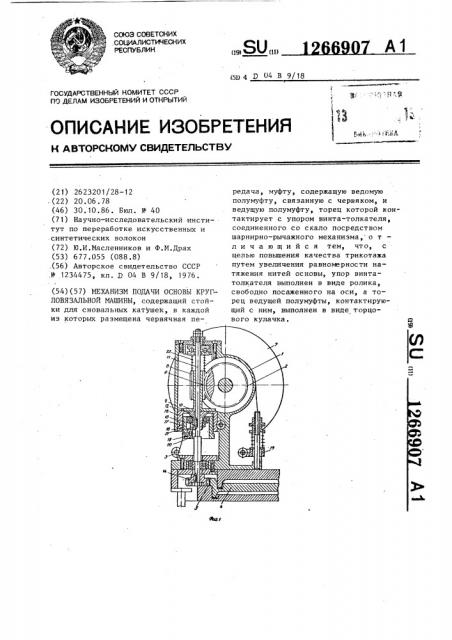 Механизм подачи основы кругловязальной машины (патент 1266907)