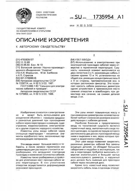 Узел ввода (патент 1735954)