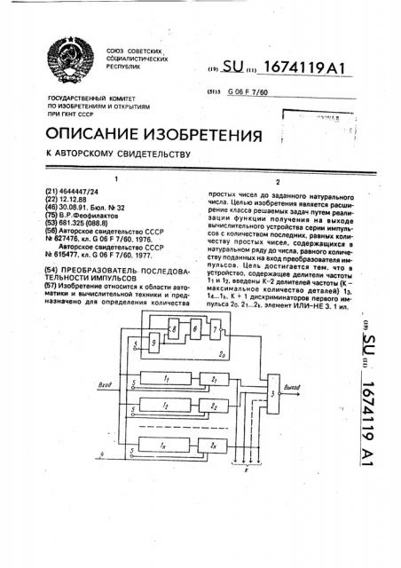 Преобразователь последовательности импульсов (патент 1674119)