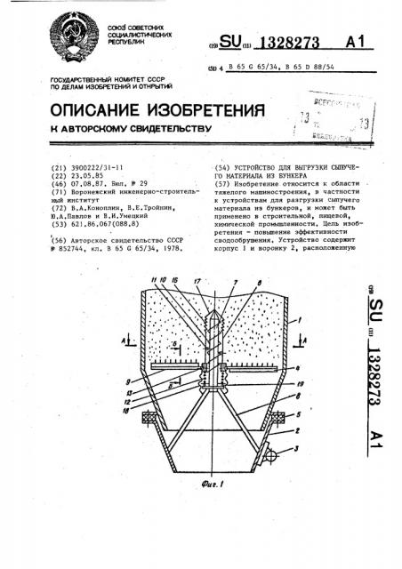 Устройство для выгрузки сыпучего материала из бункера (патент 1328273)