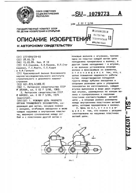 Режущая цепь рабочего органа траншейного экскаватора (патент 1079773)