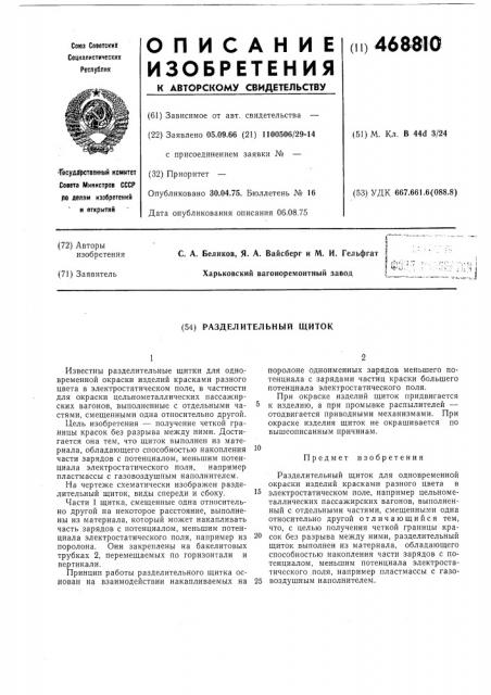Разделительный щиток (патент 468810)