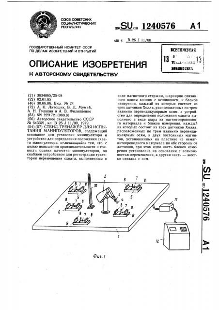 Стенд-тренажер для испытания манипуляторов (патент 1240576)