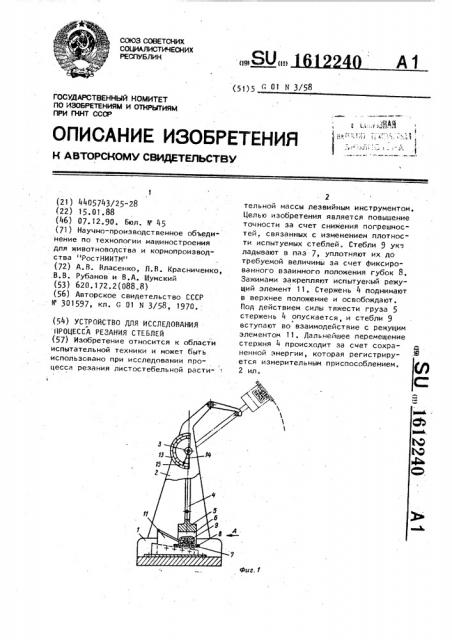 Устройство для исследования процесса резания стеблей (патент 1612240)
