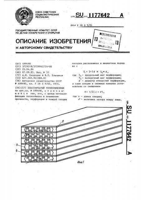 Пластинчатый теплообменник (патент 1177642)