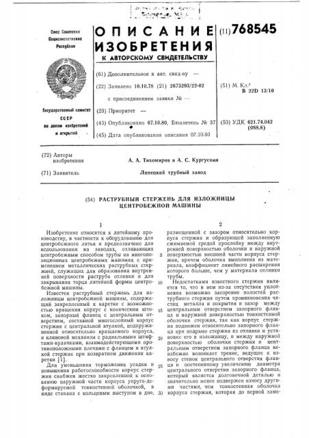 Раструбный стержень для изложницы центробежной машины (патент 768545)