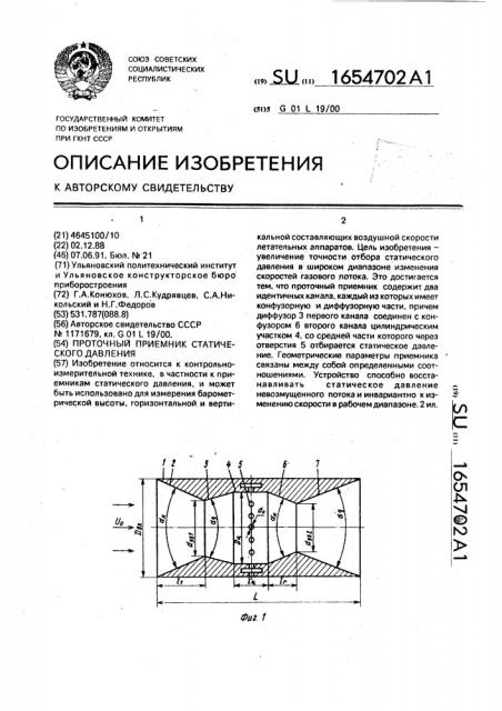 Проточный приемник статического давления (патент 1654702)