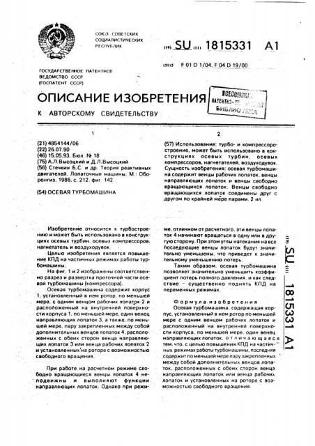Осевая турбомашина (патент 1815331)