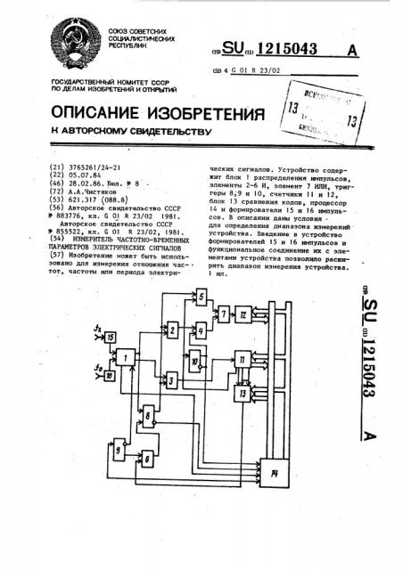 Измеритель частотно-временных параметров электрических сигналов (патент 1215043)