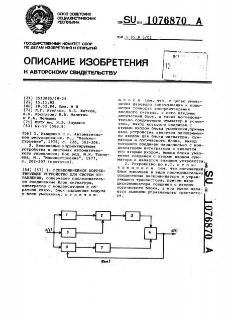 Псевдолинейное корректирующее устройство для систем управления (патент 1076870)