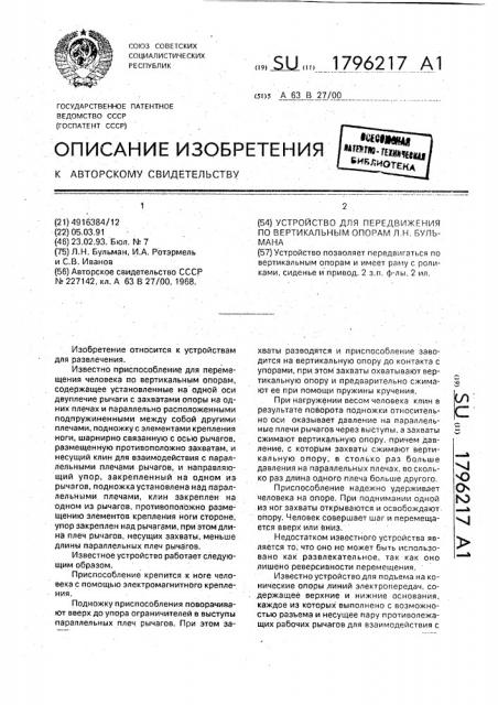 Устройство для передвижения по вертикальным опорам л.н.бульмана (патент 1796217)