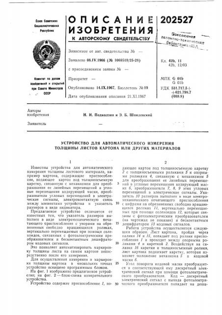 Устройство для автоматического измерения толщины листов картона или других материалов (патент 202527)