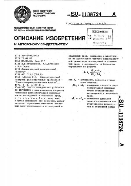 Способ определения активности ферментов (патент 1138724)