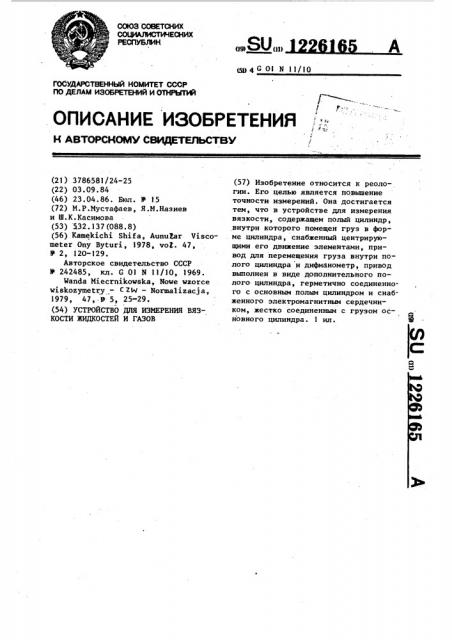 Устройство для измерения вязкости жидкостей и газов (патент 1226165)