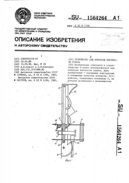 Устройство для контроля плотности грунта (патент 1564264)