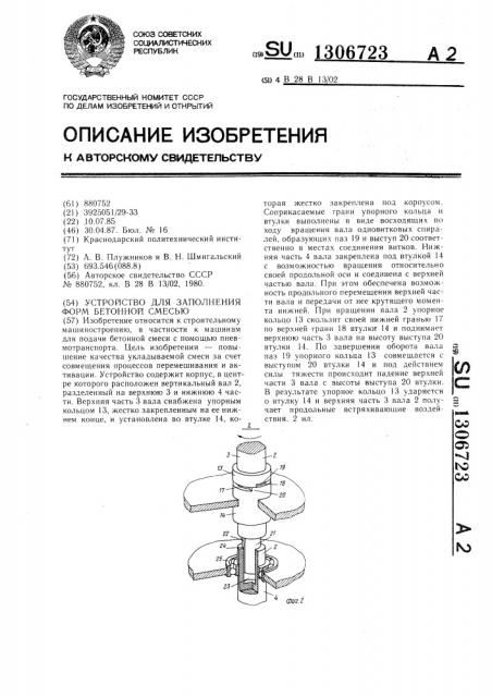 Устройство для заполнения форм бетонной смесью (патент 1306723)