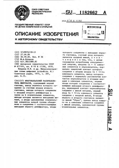 Многоканальный распределитель импульсов (патент 1182662)