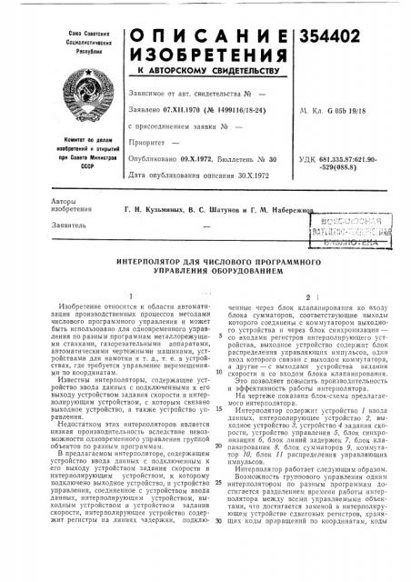 Интерполятор для числового программного управления оборудованием (патент 354402)