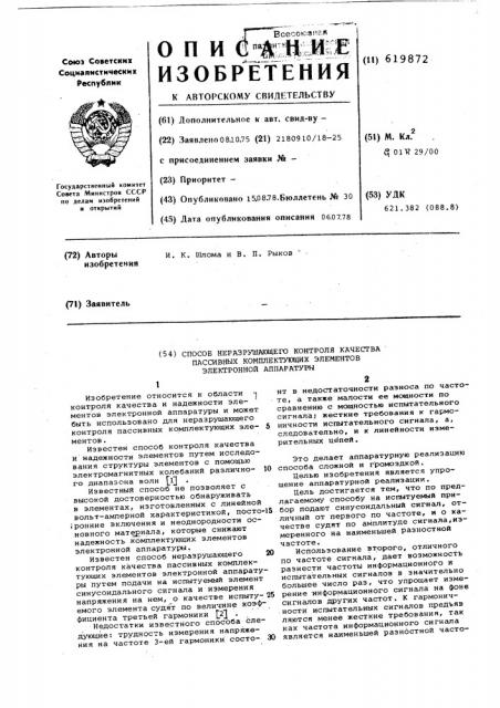 Способ неразрушающего контроля качества пассивных комплектующих элементов электронной аппаратуры (патент 619872)
