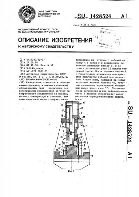 Высокоскоростной молот (патент 1428524)