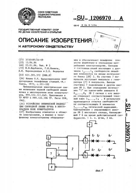 Устройство оптической индикации свободной линии пучка в многократном поле коммутаторов (патент 1206970)