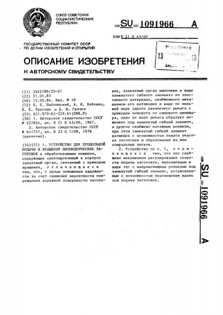 Устройство для продольной подачи и вращения цилиндрических заготовок (патент 1091966)