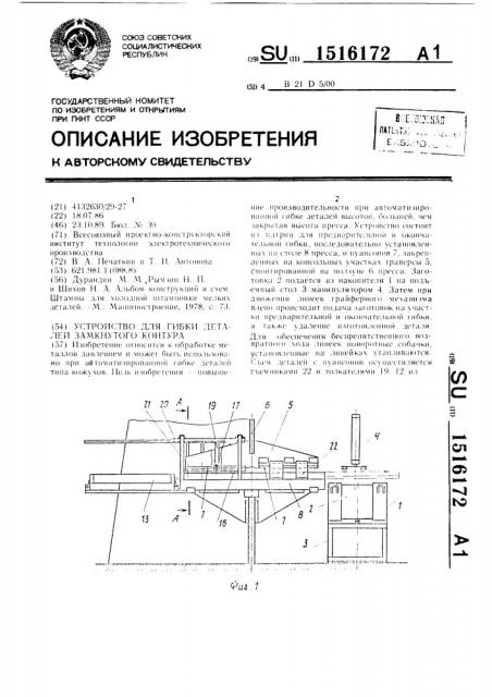 Устройство для гибки деталей замкнутого контура (патент 1516172)