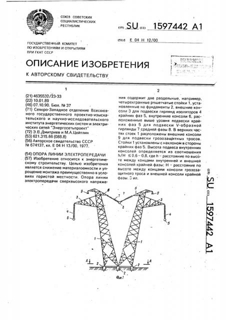 Опора линии электропередачи (патент 1597442)