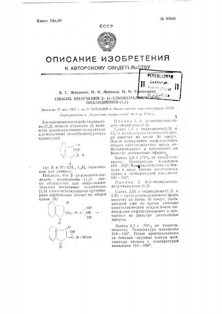 Способ получения 2-(альфа-алкоксиалкилиден)индандионов (1,3) (патент 95948)