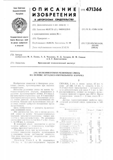 Вулканизуемая резиновая смесь на основе бутадиен- нитрильного каучука (патент 471366)
