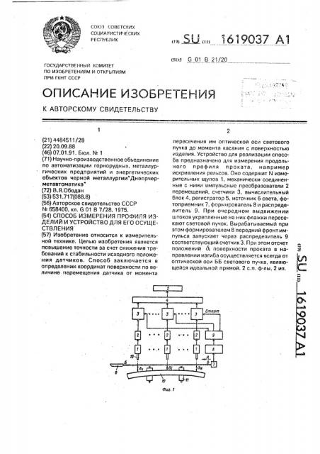 Способ измерения профиля изделий и устройство для его осуществления (патент 1619037)