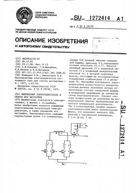 Вентильный электродвигатель и способ его настройки (патент 1272414)