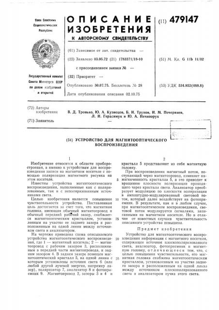 Устройство магнитооптического воспроизведения (патент 479147)