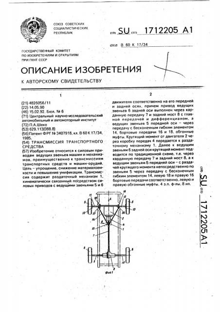 Трансмиссия транспортного средства (патент 1712205)