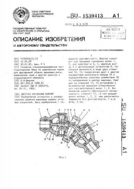 Двойной карданный шарнир (патент 1539413)