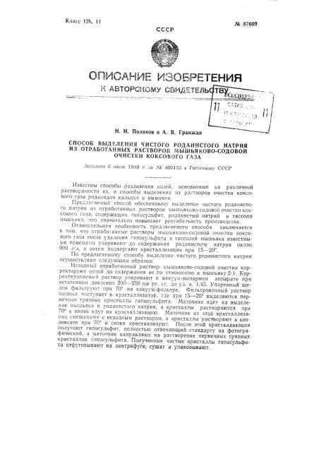 Способ выделения чистого роданистого натрия из отработанных растворов мышьяково-содовой очистки коксового газа (патент 87609)