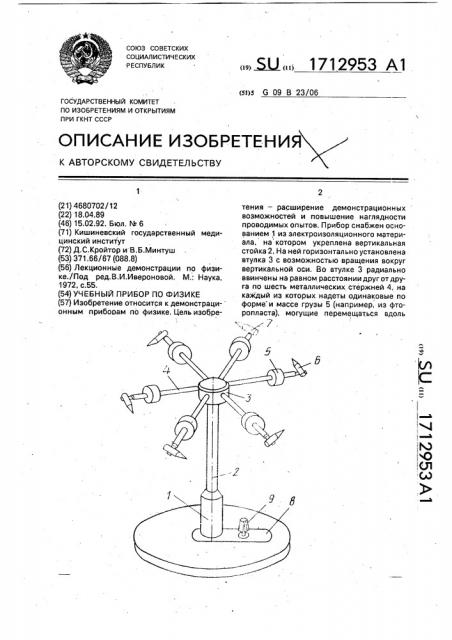 Учебный прибор по физике (патент 1712953)