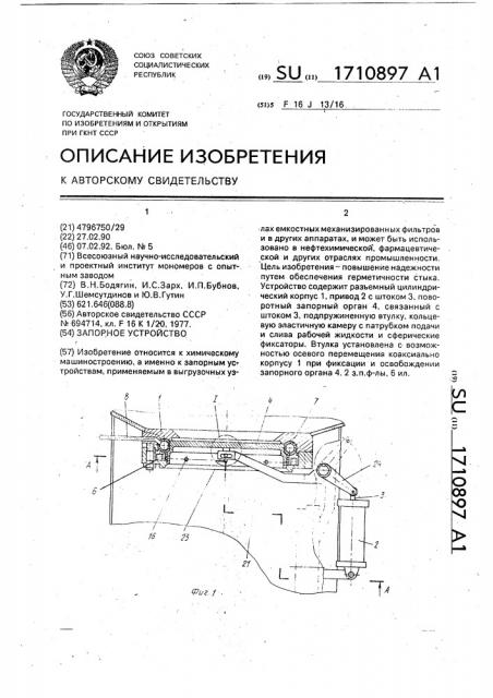 Запорное устройство (патент 1710897)