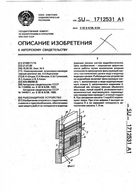 Рыбозащитное устройство (патент 1712531)