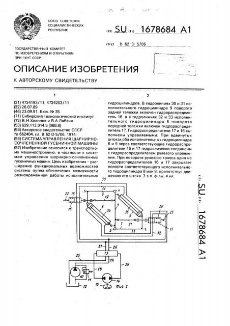 Система управления шарнирно-сочлененной гусеничной машины (патент 1678684)