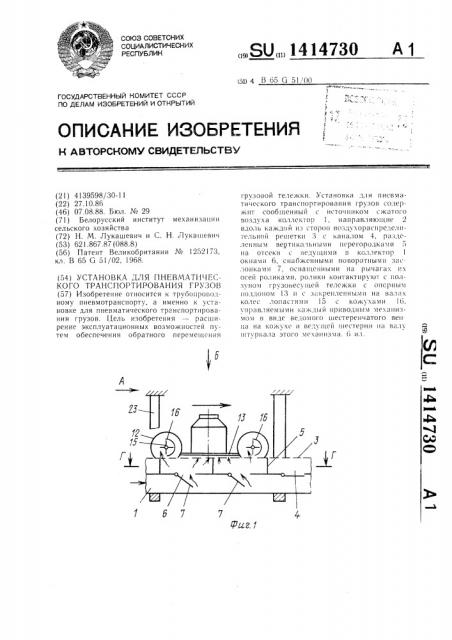 Установка для пневматического транспортирования грузов (патент 1414730)