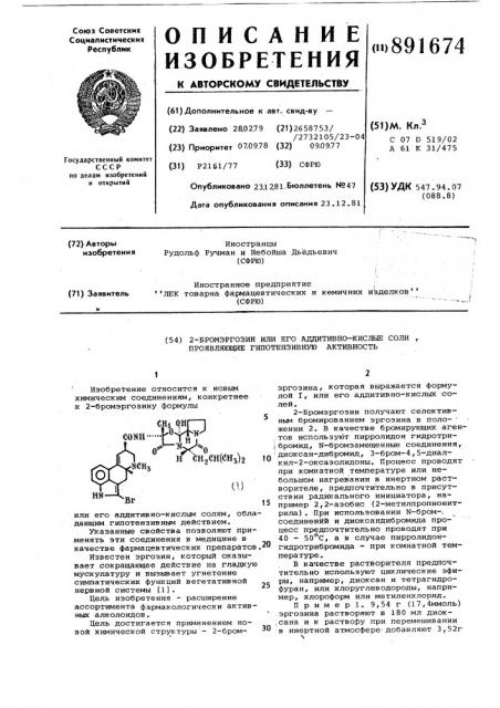 2-бромэргозин или его аддитивно-кислые соли,проявляющие гипотензивную активность (патент 891674)