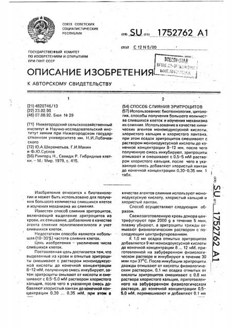 Способ слияния эритроцитов (патент 1752762)