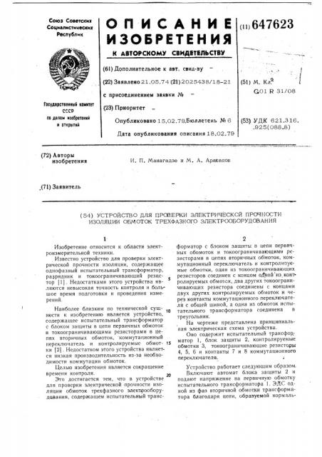 Устройство для проверки электрической прочности изоляции обмоток трехфазного электрооборудования (патент 647623)