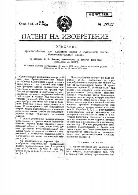 Приспособление для удаления паров с сушильной части бумагоделательных машин (патент 19912)